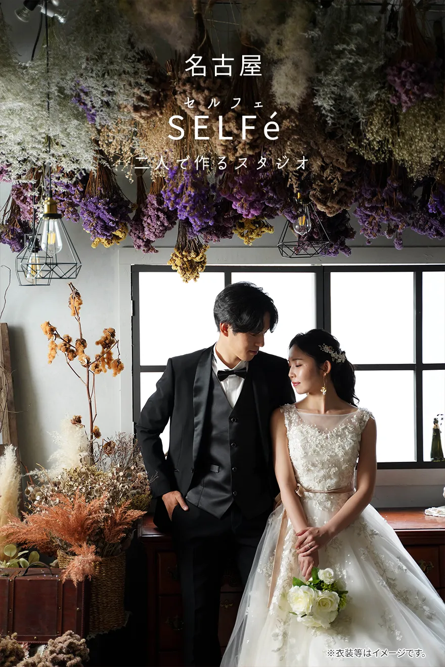 SELFé（セルフェ）
