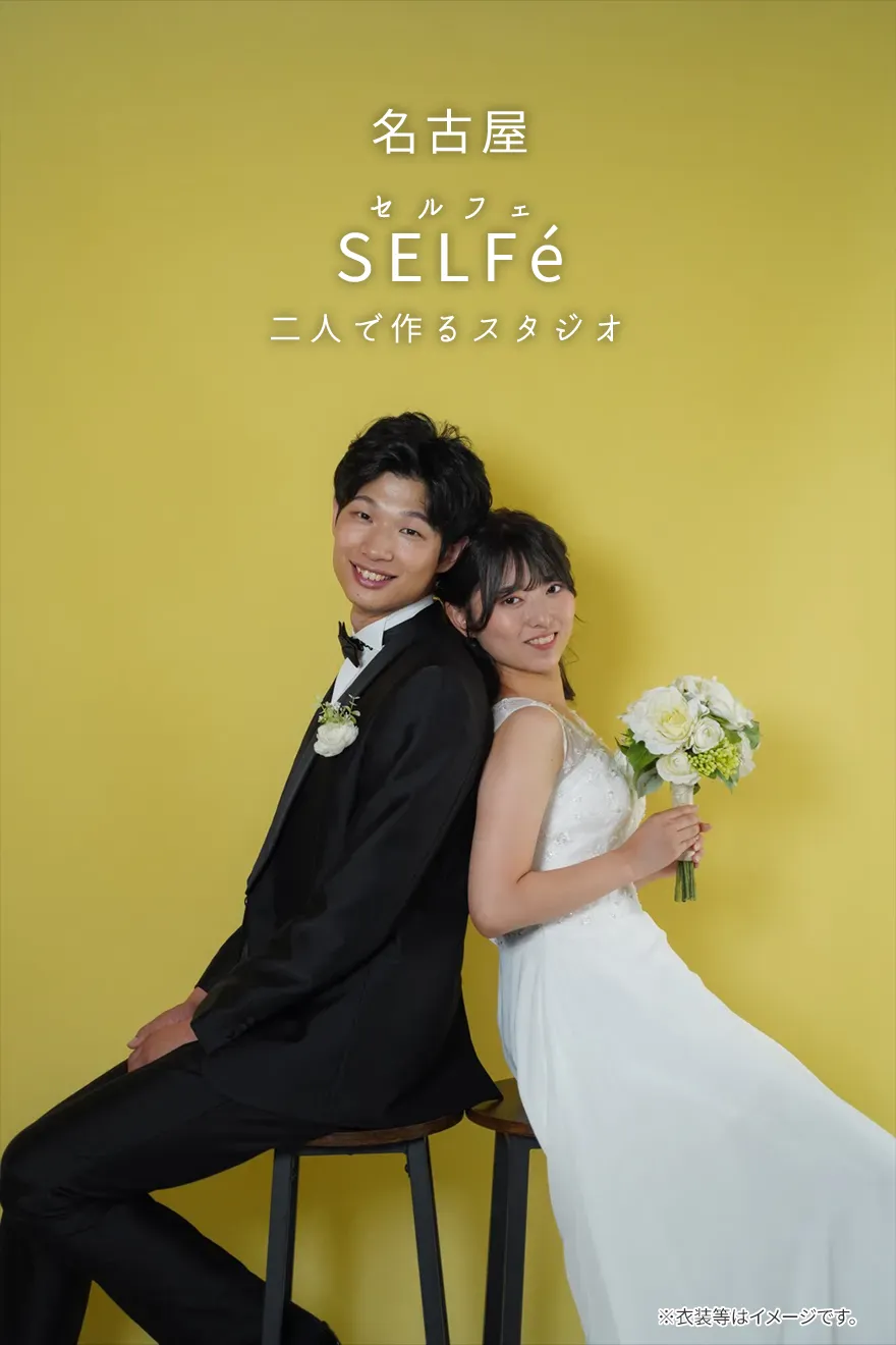 SELFé（セルフェ）
