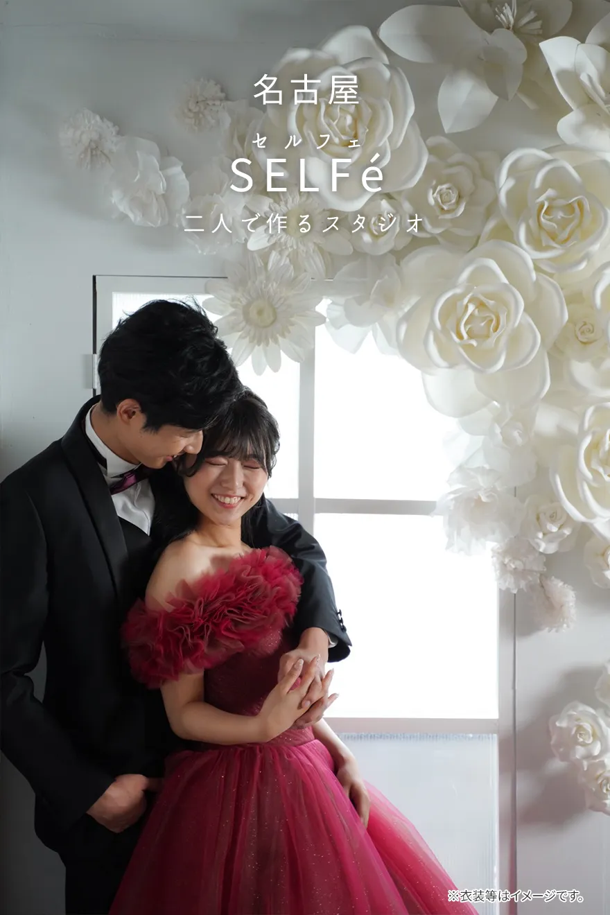 SELFé（セルフェ）